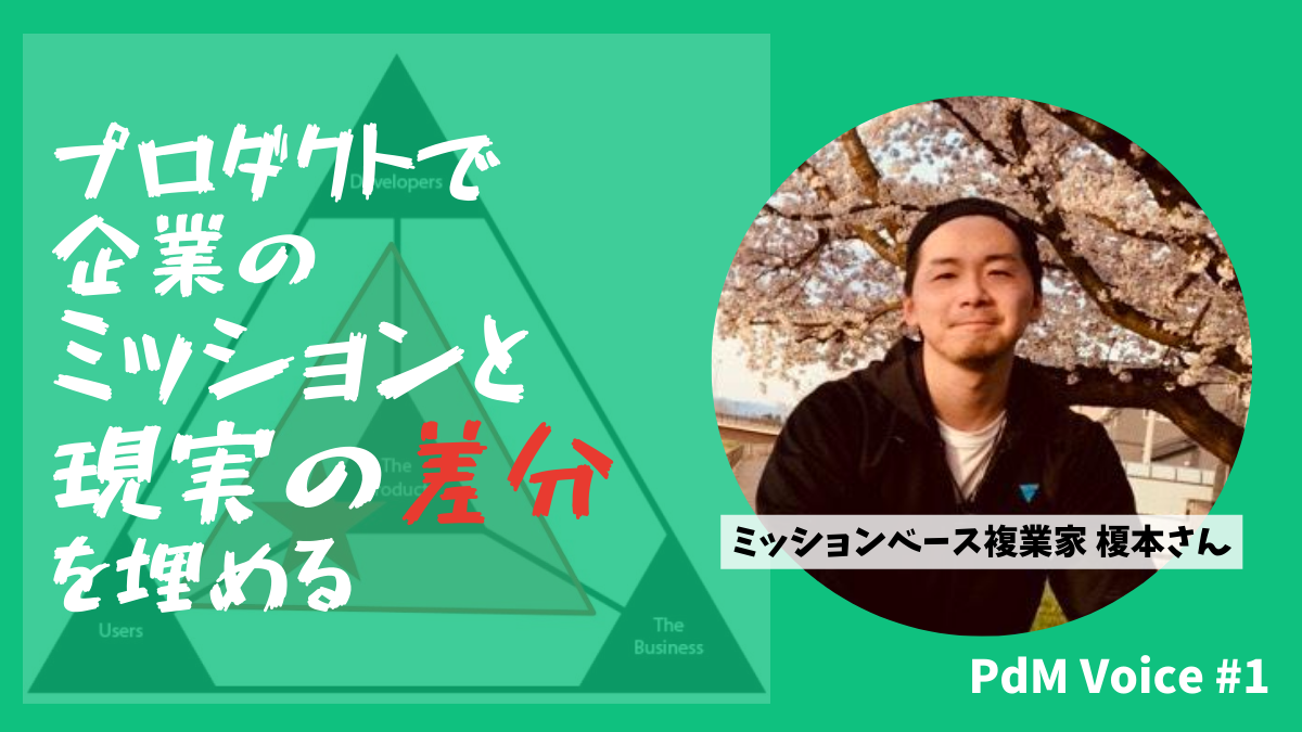 プロダクトで企業のミッション・ビジョンと現実の差分を埋める
