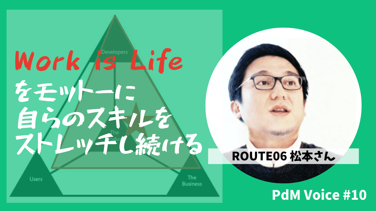 Work is Lifeをモットーに自らのスキルをストレッチし続けるPdM？
