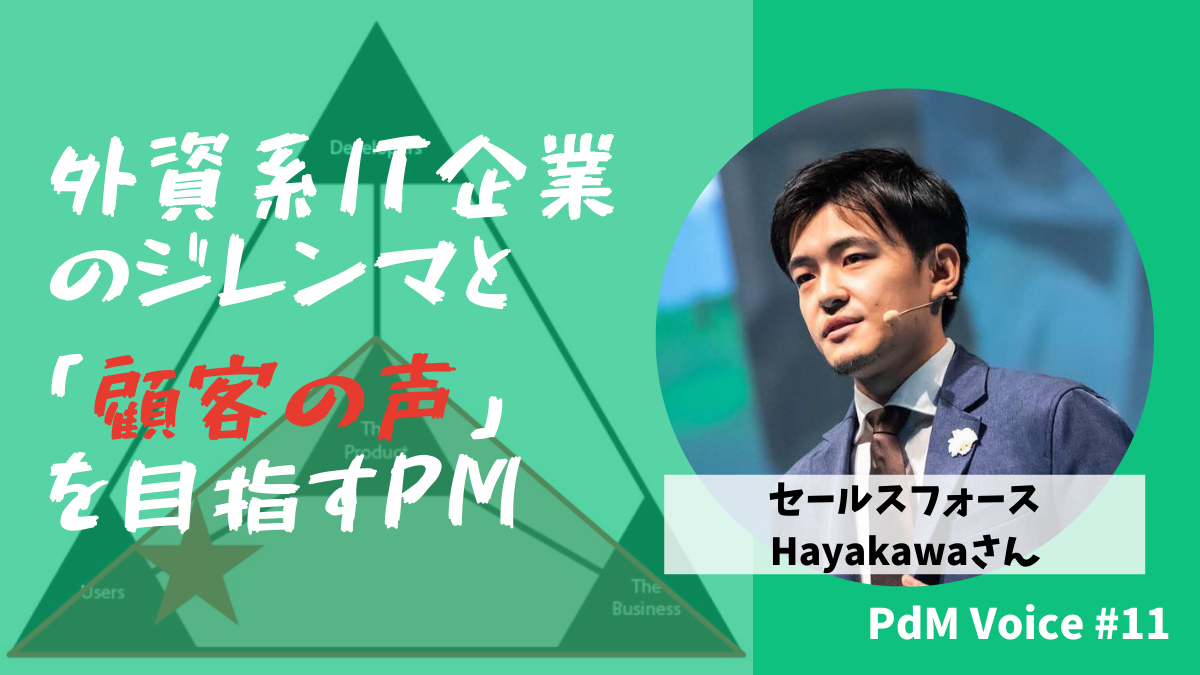 外資系IT企業のジレンマと「顧客の声」を目指すPM