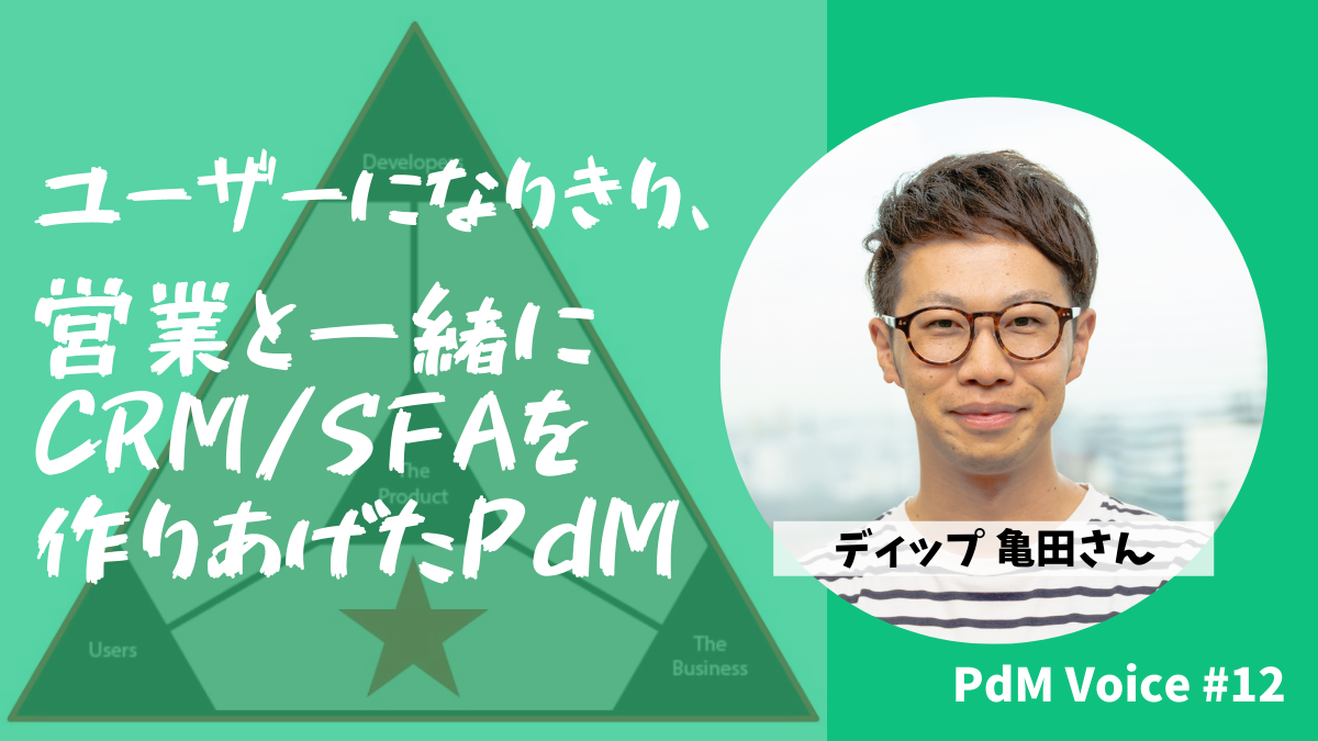 ユーザーになりきり、営業と一緒にCRM/SFAを作りあげたPdM