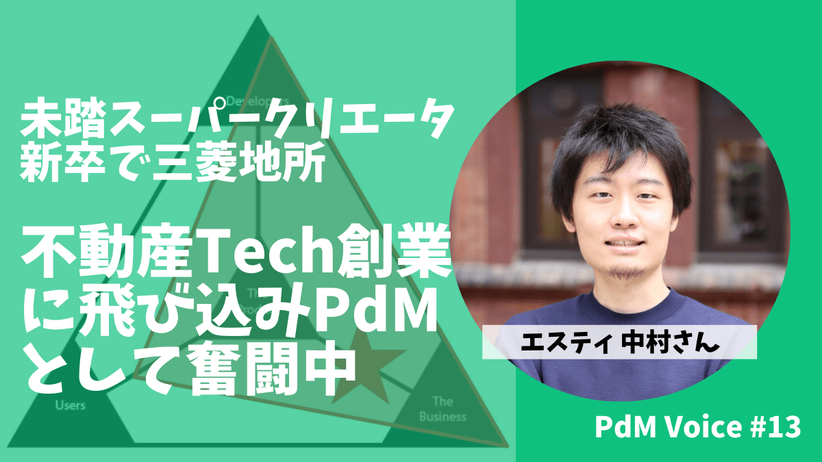 未踏スーパークリエータで三菱地所出身、不動産Tech創業に飛び込みPdMとして奮闘中