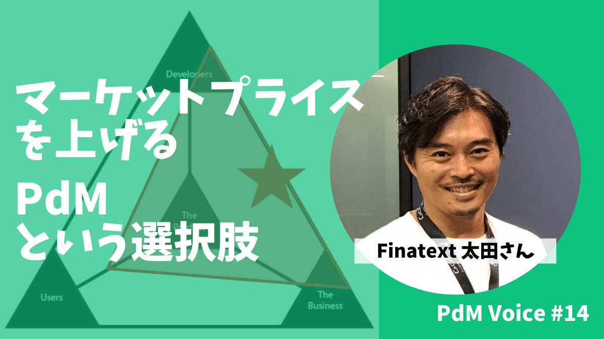 営業・新規事業開発・エンジニア経験を活かし、マーケットプライスを上げるPdMという選択肢