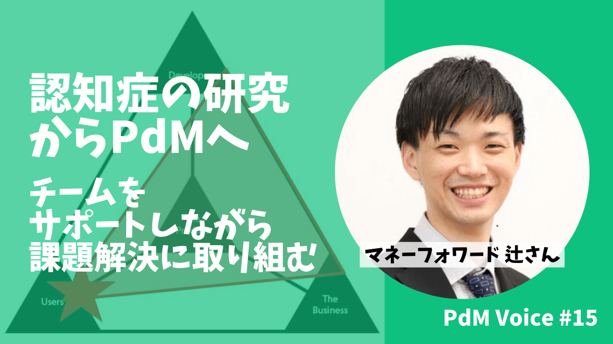 認知症の研究からPdMへ、チームをサポートしながら課題解決に取り組むマネーフォワードのPdM
