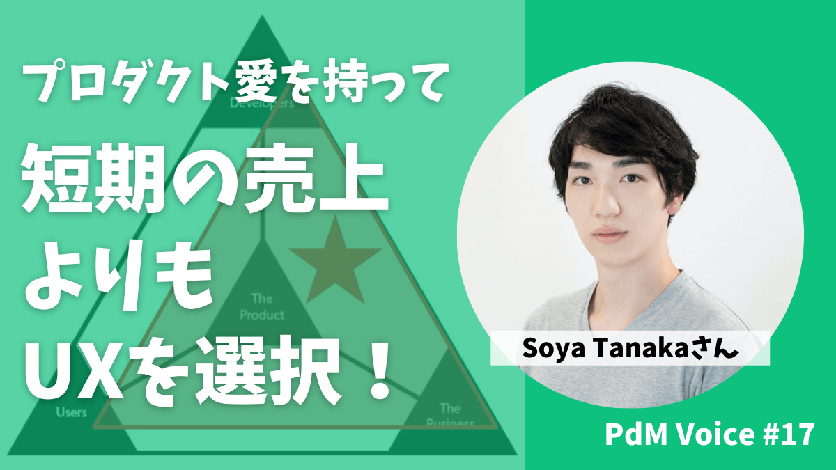 プロダクト愛を持って短期の売上よりもUXを選択するプロダクトマネージャー
