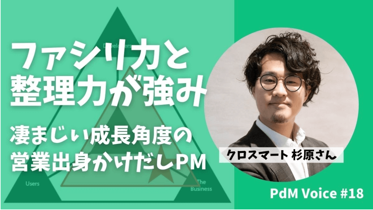 ファシリ力と整理力が強み！凄まじい成長角度の営業出身かけだしPM