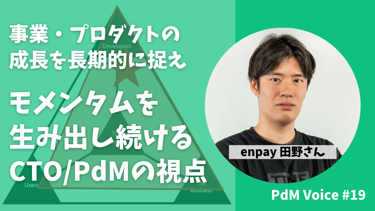 事業・プロダクトの成長を長期的に捉え、モメンタムを生み出し続けるCTO兼PdMの視点