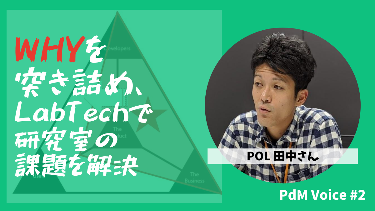WHYを突き詰め、LabTechで研究室の課題を解決するプロダクトへ