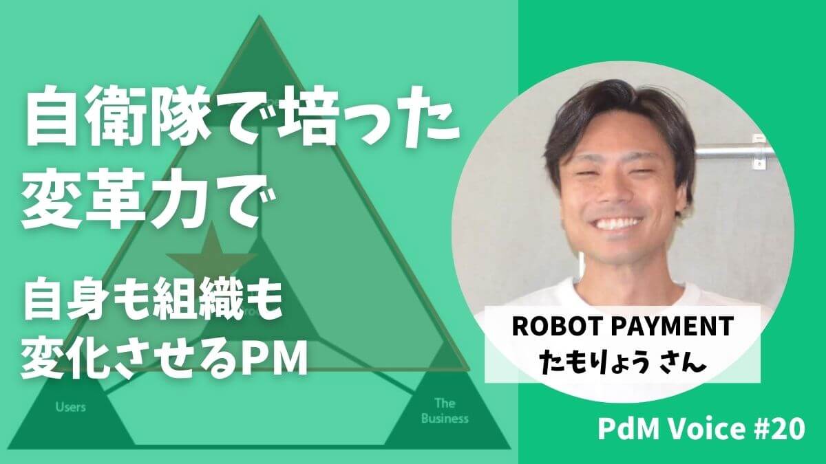 自衛隊で培った変革力で、自身も組織も変化させるPM