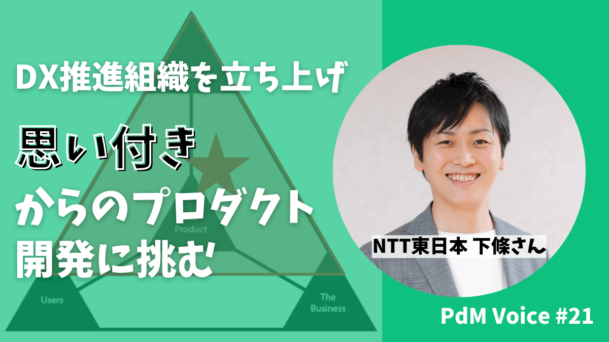 DX推進組織を立ち上げ、思い付きからのプロダクト開発に挑むNTT東日本のPdM
