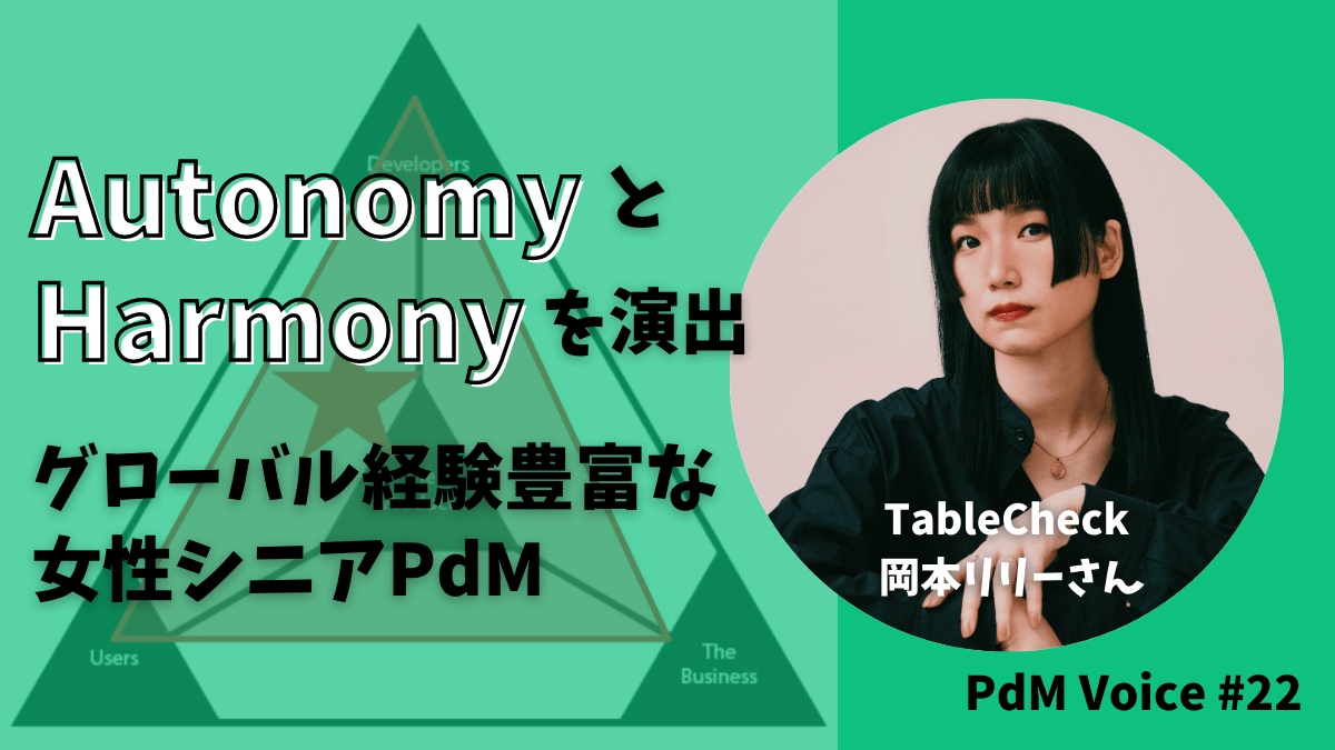 AutonomyとHarmonyを演出するグローバル経験豊富な女性シニアPdM
