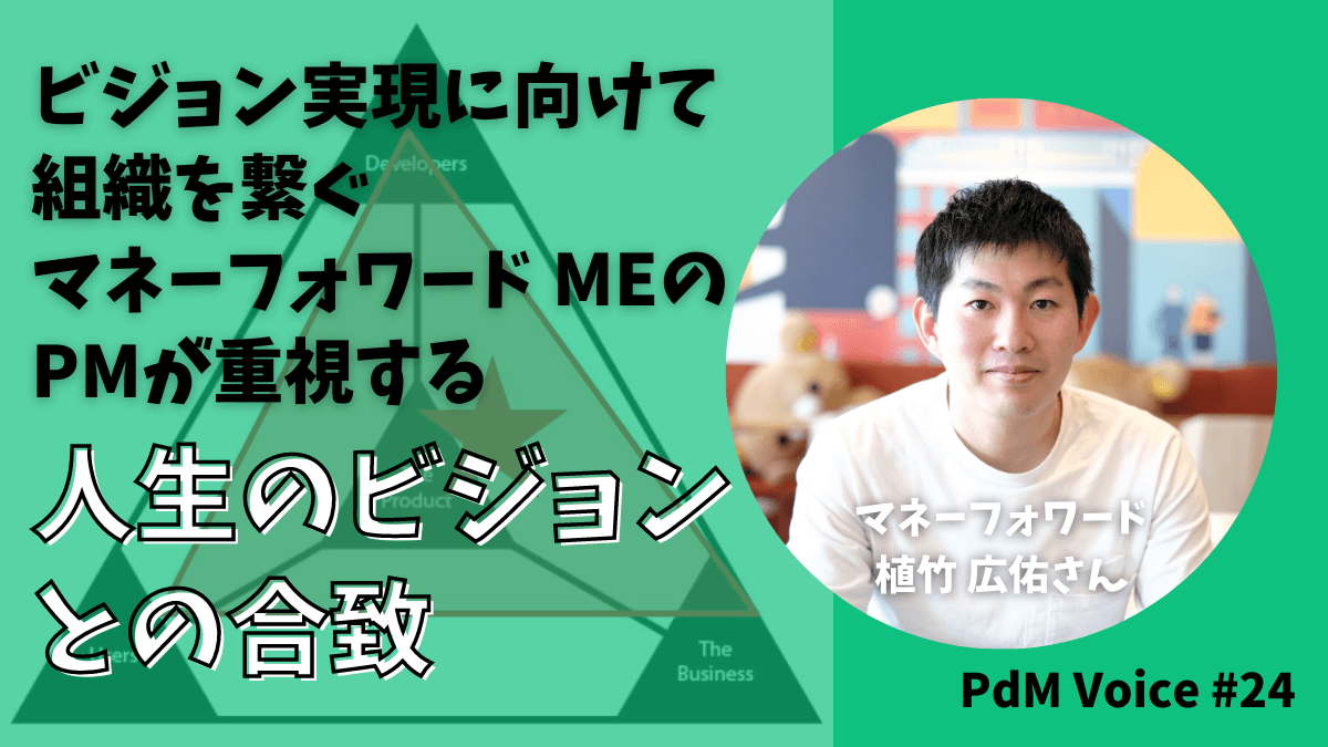 ビジョン実現に向けて組織を繋ぐマネーフォワード MEのPMが重視する「人生のビジョンとの合致」