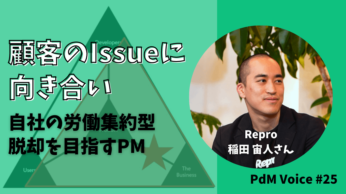 顧客のIssueに向き合い、自社の労働集約型脱却を目指すReproのPM