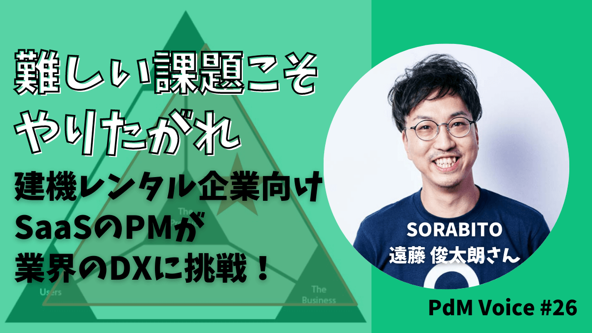 「難しい課題こそやりたがれ」建機レンタル企業向けSaaSのPMが業界のDXに挑戦！