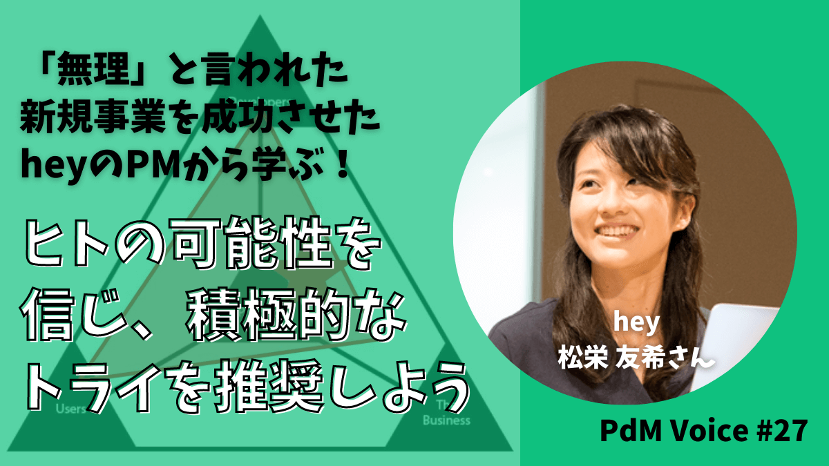 「無理」と言われた新規事業を成功させたheyのPMから学ぶ！ヒトの可能性を信じ、積極的なトライを推奨しよう
