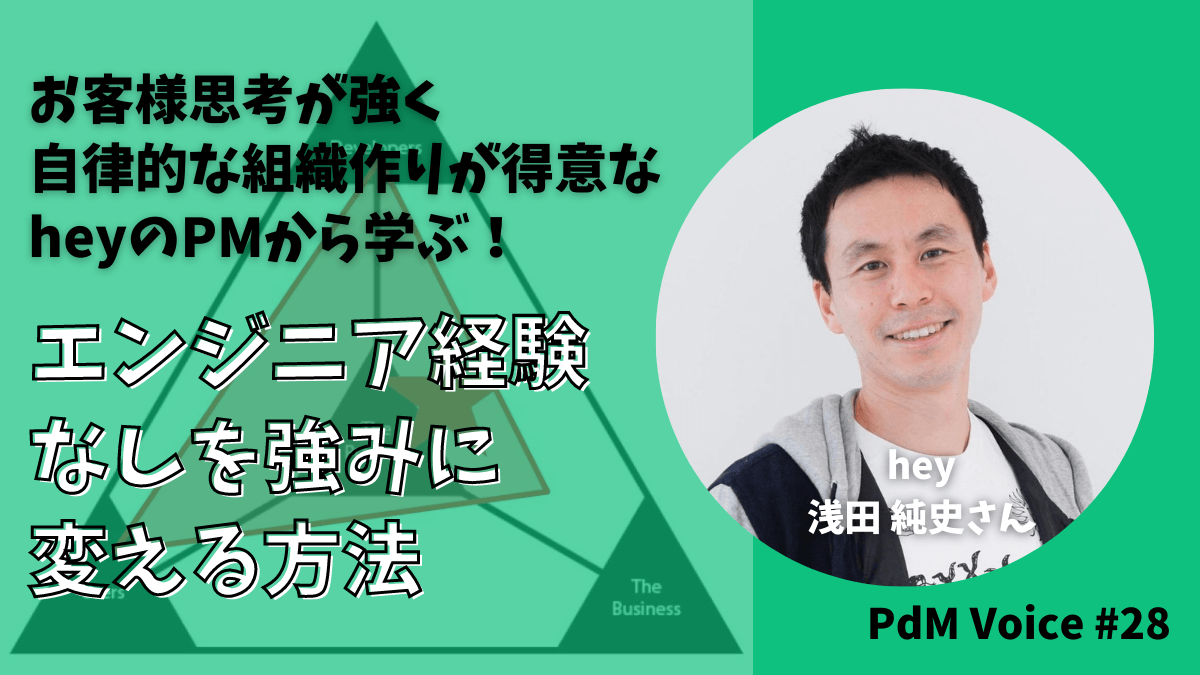 お客様思考が強く自律的な組織作りが得意なheyのPMから学ぶ！エンジニア経験なしを強みに変える方法