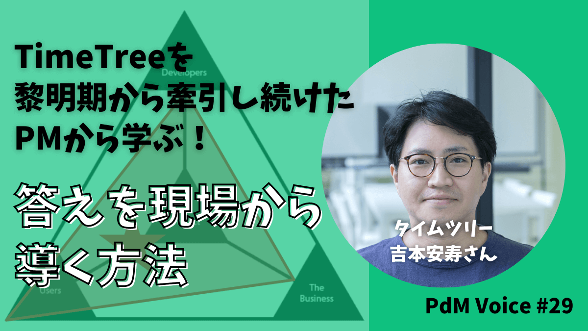 TimeTreeを黎明期から牽引し続けたPMから学ぶ「答えを現場から導く方法」