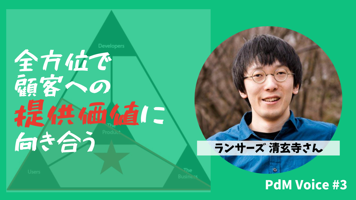 プロダクト開発に閉じず全方位で顧客への提供価値に向き合う