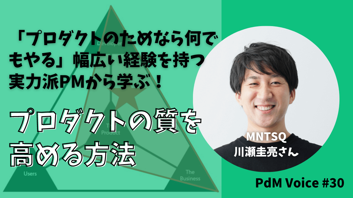 「プロダクトのためなら何でもやる」幅広い経験を持つMNTSQの実力派PMから学ぶ!プロダクトの質を高める方法