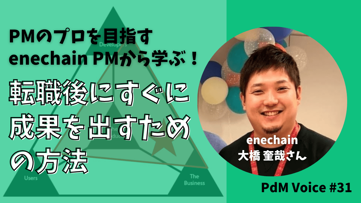 PMのプロを目指すenechain PMから学ぶ!転職後にすぐに成果を出すための方法