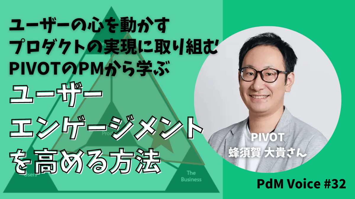 ユーザーの心を動かすプロダクトの実現に取り組むPIVOTのPMから学ぶ!ユーザーエンゲージメントを高める方法