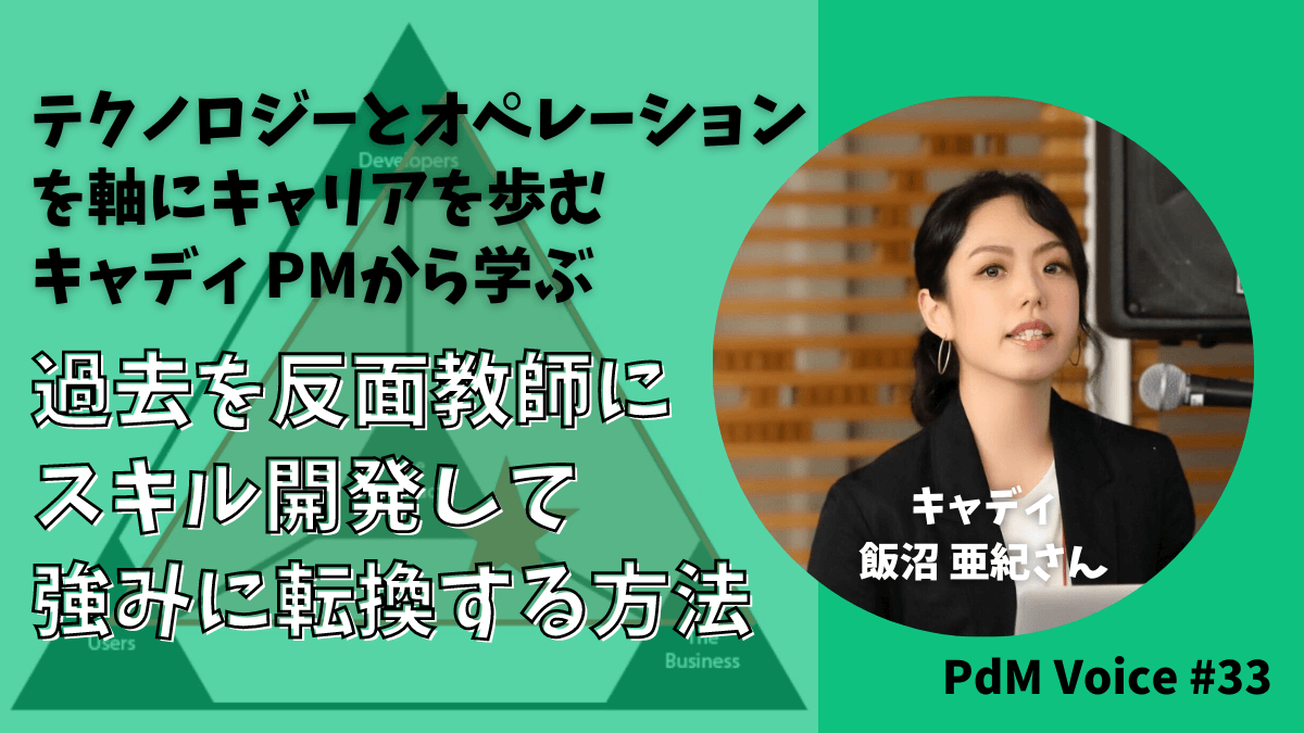 テクノロジーとオペレーションを軸にキャリアを歩むキャディ PMから学ぶ!過去を反面教師にスキル開発して強みに転換する方法