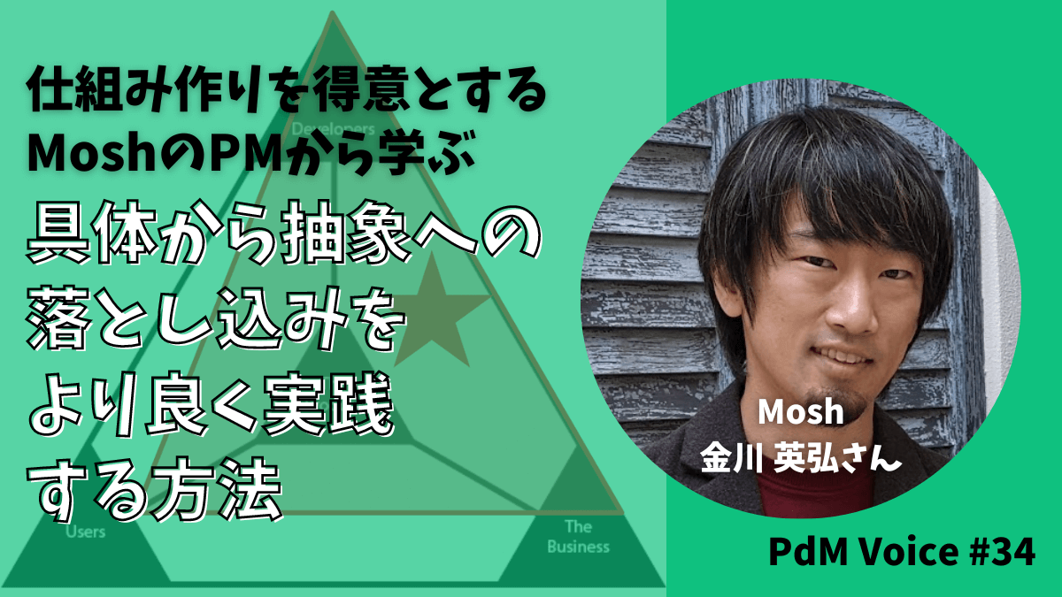 仕組み作りを得意とするMoshのPMから学ぶ!抽象から具体への落とし込みをより良く実践する方法
