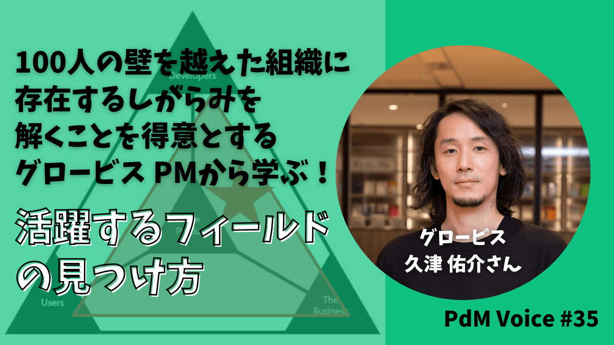 100人の壁を越えた組織に存在するしがらみを解くことを得意とするグロービス PMから学ぶ!活躍するフィールドの見つけ方
