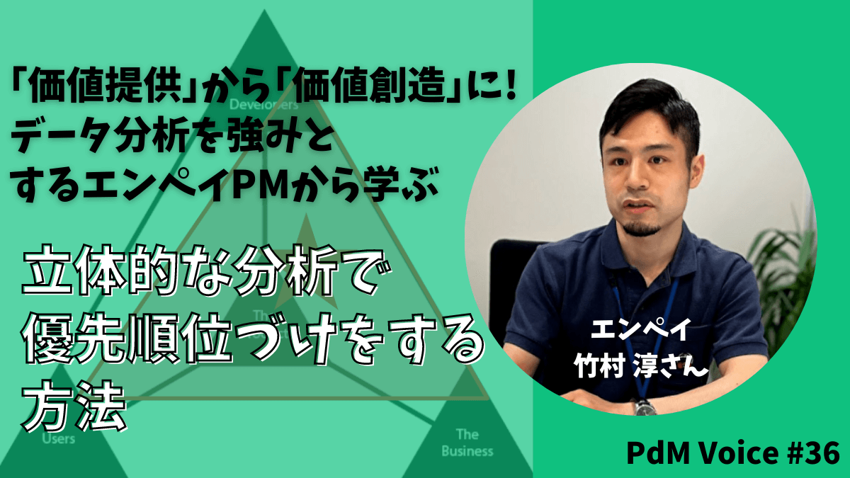 「価値提供」から「価値創造」に!データ分析を強みとするエンペイPMから学ぶ!単一での分析ではなく、立体的な分析で優先順位づけをする方法