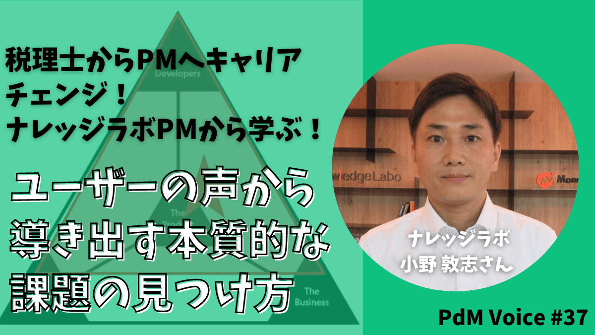税理士からPMへキャリアチェンジ!ナレッジラボPMから学ぶ! ユーザーの声から導き出す本質的な課題の見つけ方