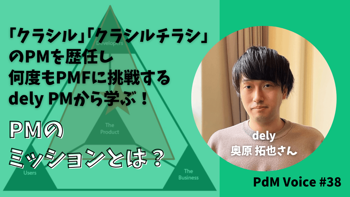 「クラシル」「クラシルチラシ」のPMを歴任し何度もPMFに挑戦するdely PMから学ぶ!PMのミッションとは?