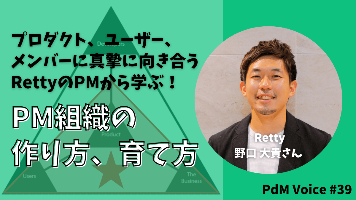 プロダクト、ユーザー、メンバーに真摯に向き合うRettyのPMから学ぶ!PM組織の作り方、育て方