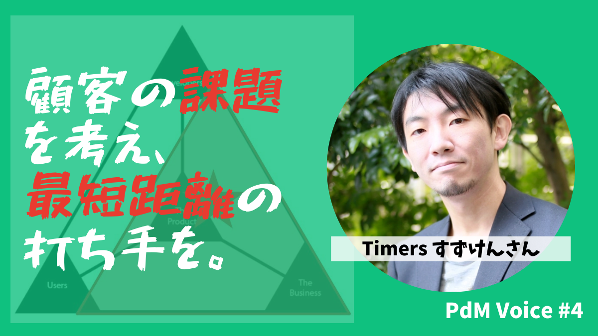 課題解決ドリブン!顧客の課題を考え、最短距離の打ち手を。