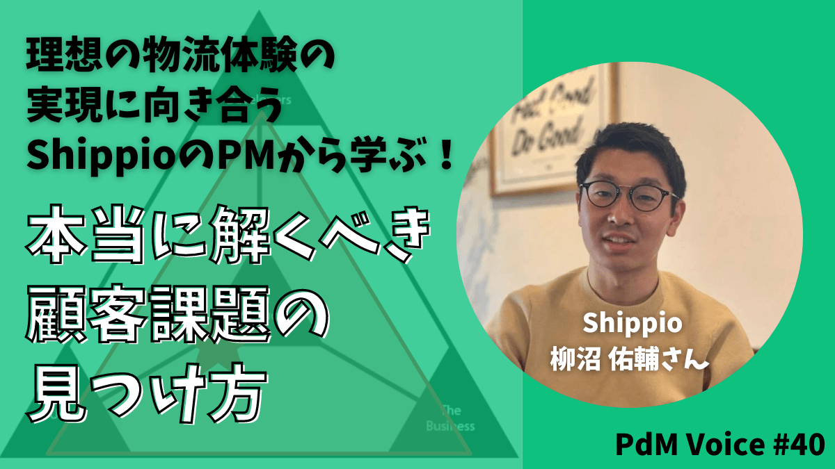 理想の物流体験の実現に向き合うShippioのPMから学ぶ!本当に解くべき顧客課題の見つけ方