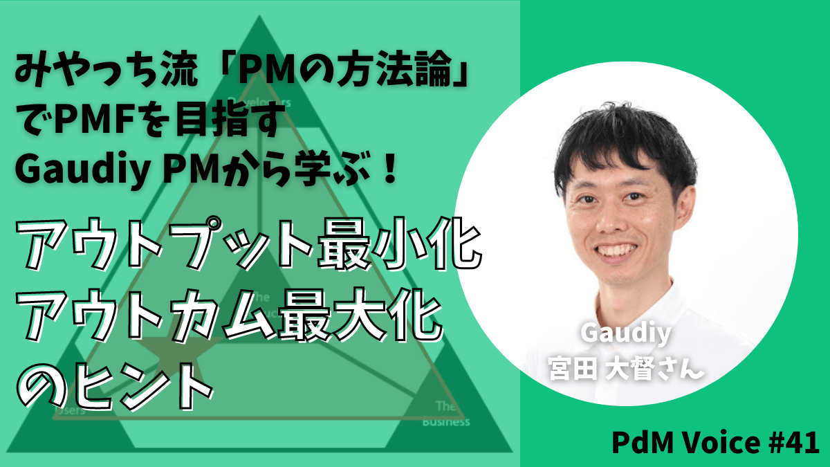 みやっち流「PMの方法論」でPMFを目指すGaudiy PMから学ぶ！アウトプット最小化・アウトカム最大化のヒント