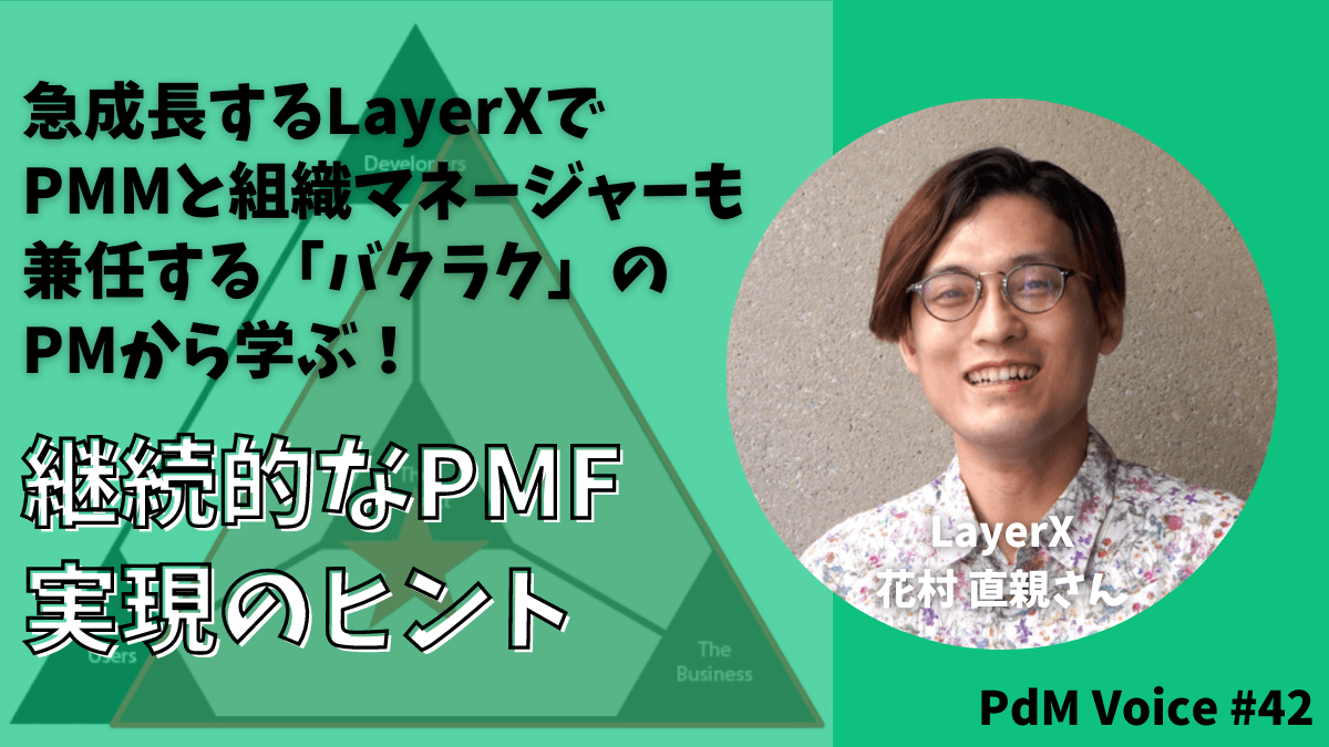 急成長するLayerXでPMMと組織マネージャーも兼任する「バクラク」のPMから学ぶ！継続的なPMF実現のヒント