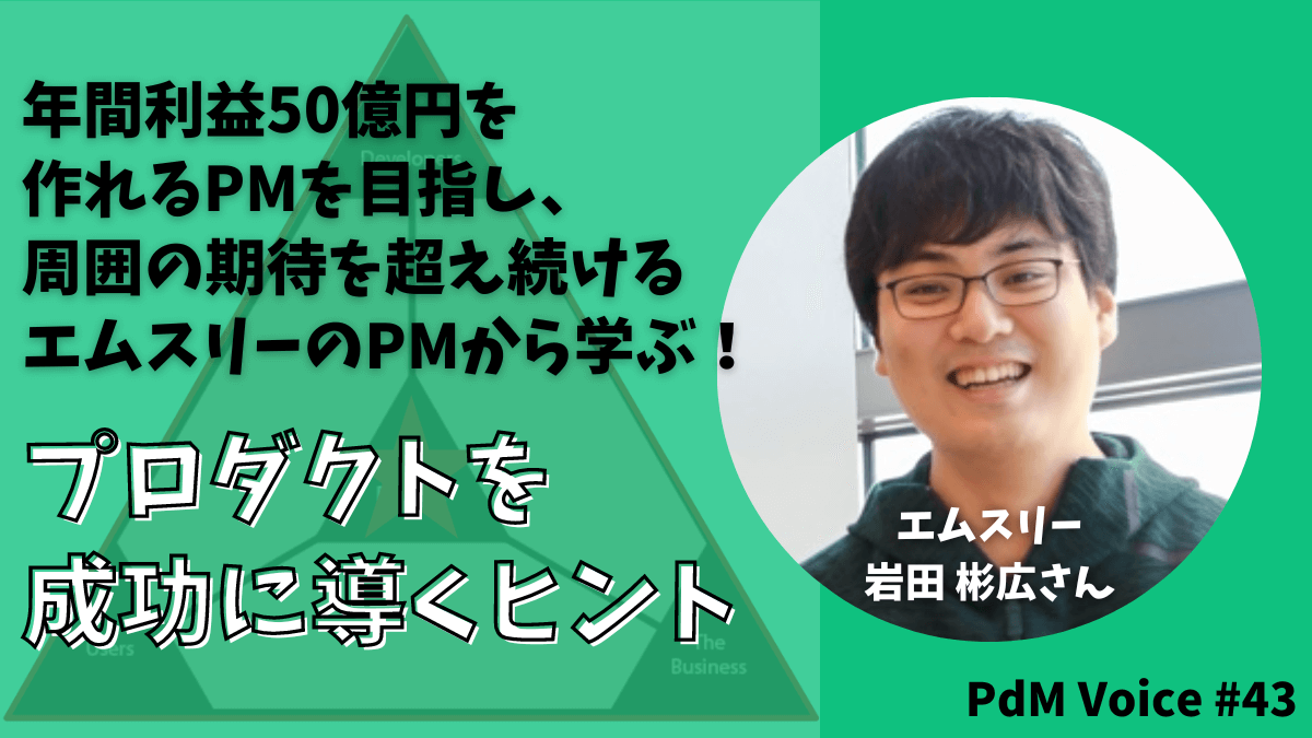 年間利益50億円を作れるPMを目指し、周囲の期待を超え続けるエムスリーのPMから学ぶ！プロダクトを成功に導くヒント