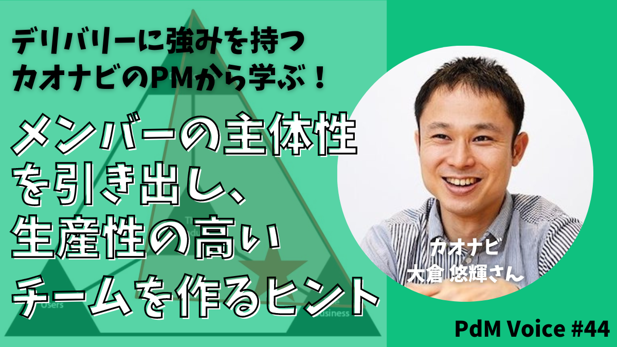 デリバリーに強みを持つカオナビのPMから学ぶ！メンバーの主体性を引き出し、生産性の高いチームを作るヒント