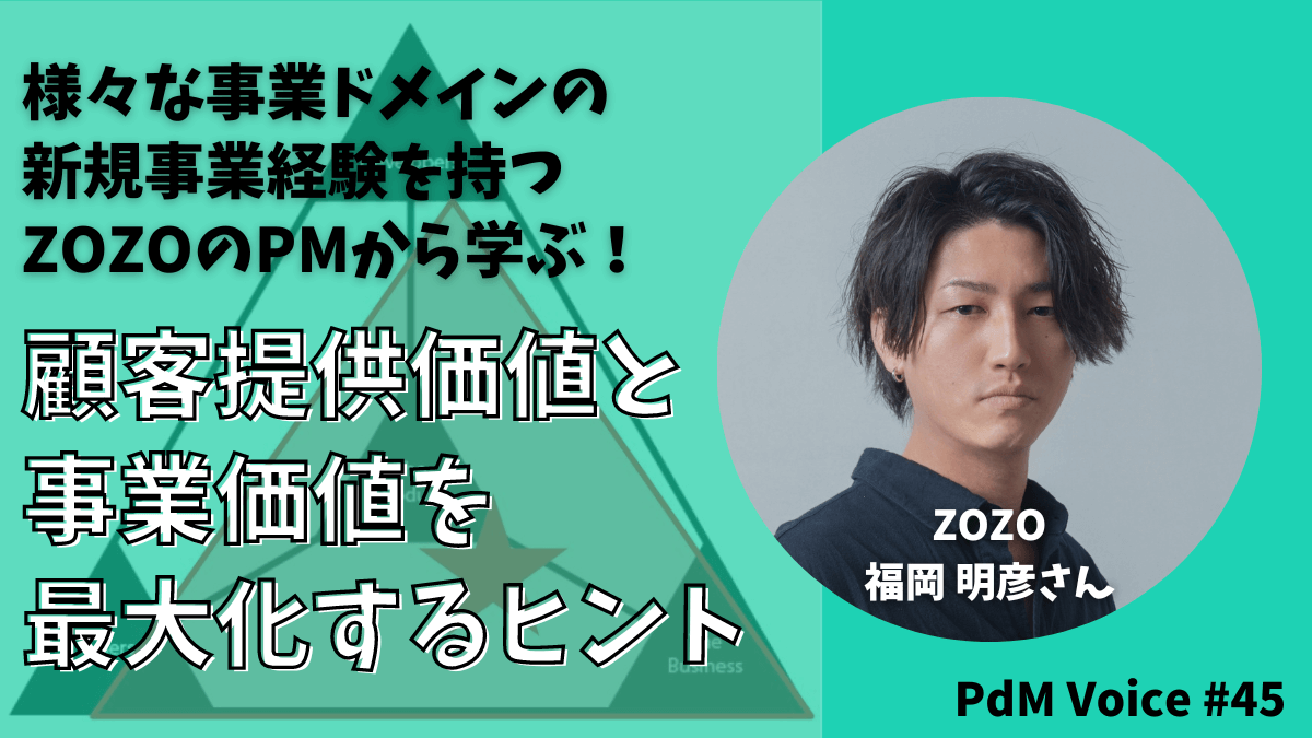 様々な事業ドメインの新規事業経験を持つZOZOのPMから学ぶ！顧客提供価値と事業価値を最大化するヒント