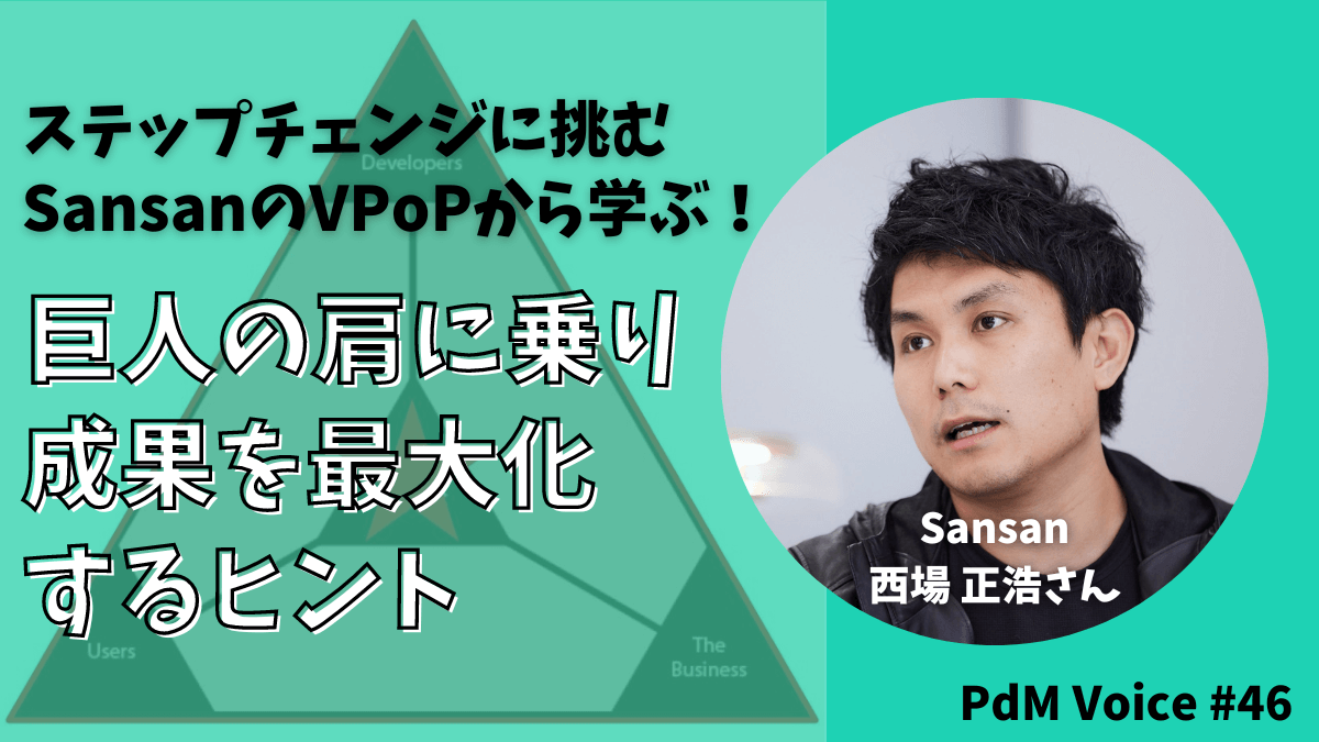 ステップチェンジに挑むSansanのVPoPから学ぶ！巨人の肩に乗り成果を最大化するヒント