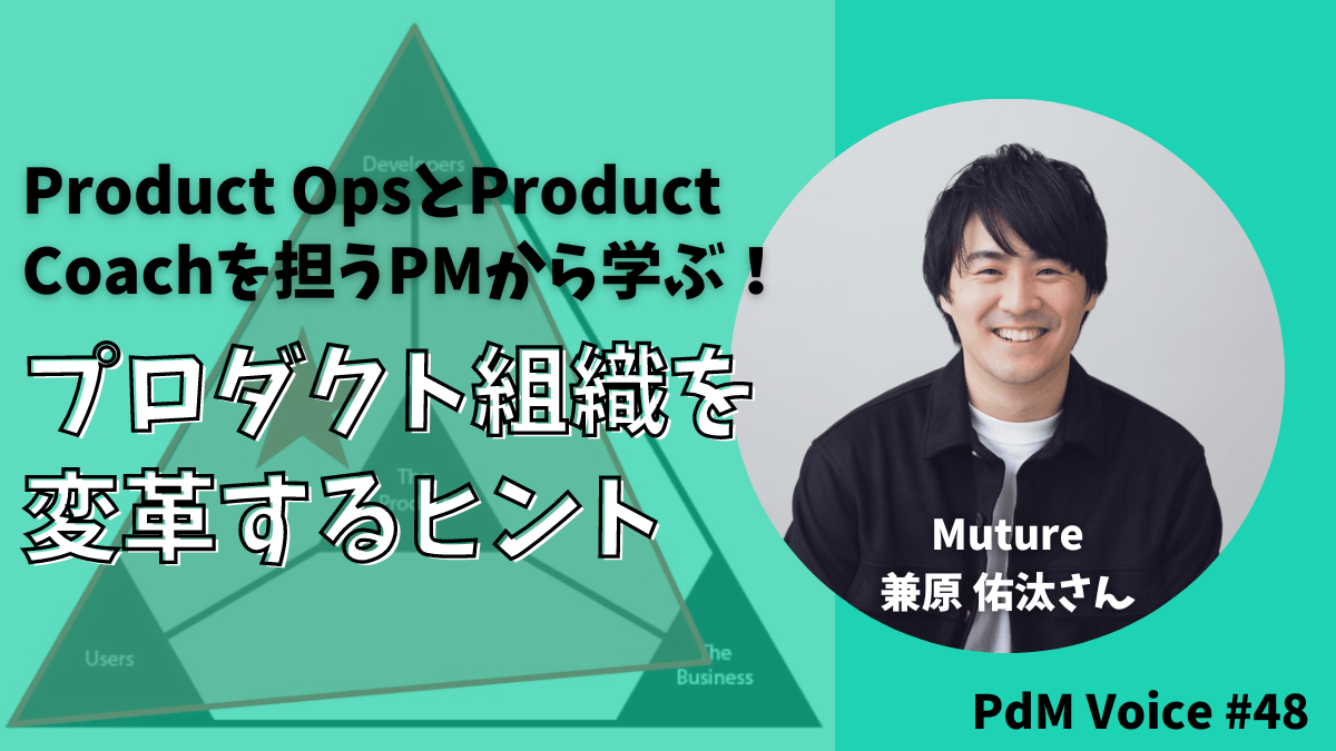 Product OpsとProduct Coachを担うPMから学ぶ！エンタープライズ企業を変革するヒント