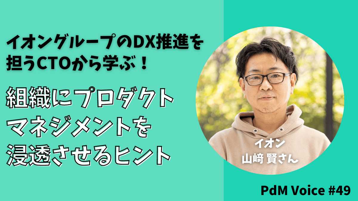 イオングループのDX推進を担うCTOから学ぶ！組織にプロダクトマネジメントを浸透させるヒント