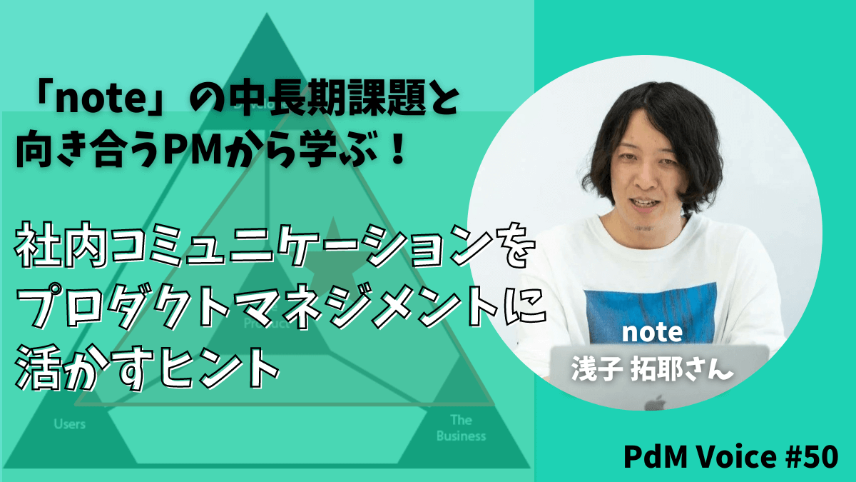 「note」の中長期課題と向き合うPMから学ぶ！社内コミュニケーションをプロダクトマネジメントに活かすヒント