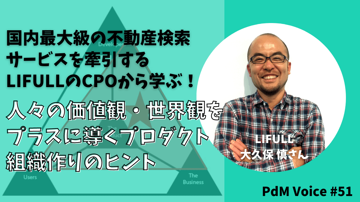 国内最大級の不動産検索サービスを牽引するLIFULLのCPOから学ぶ！人々の価値観・世界観をプラスに導くプロダクト組織作りのヒント