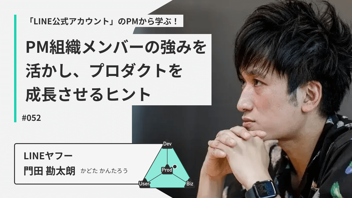 「LINE公式アカウント」のPMから学ぶ！PM組織メンバーの強みを活かし、プロダクトを成長させるヒント