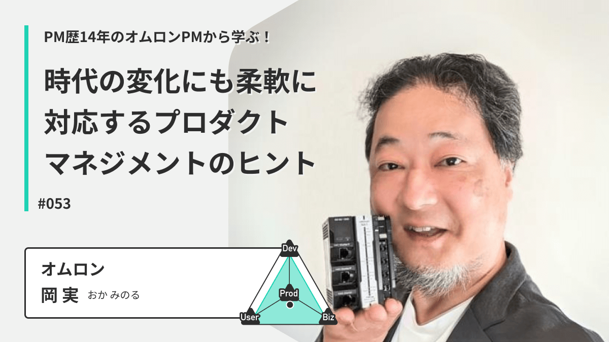 PM歴14年のオムロンPMから学ぶ！時代の変化にも柔軟に対応するプロダクトマネジメントのヒント