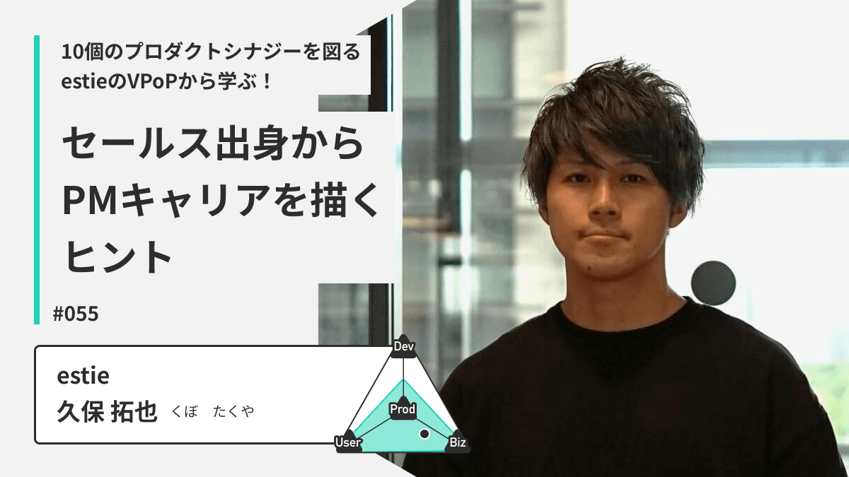 10個のプロダクトシナジーを図るestieのVPoPから学ぶ！セールス出身からPMキャリアを描くヒント
