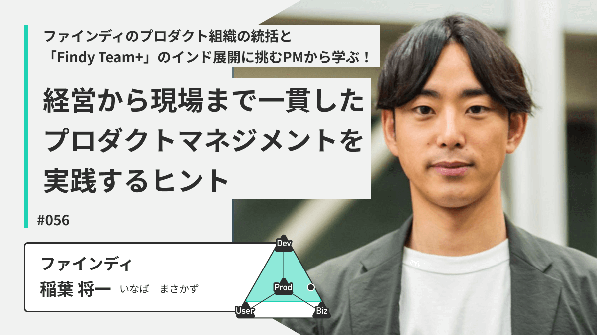 ファインディのプロダクト組織の統括と「Findy Team+」のインド展開に挑むPMから学ぶ！経営から現場まで一貫したプロダクトマネジメントを実践するヒント