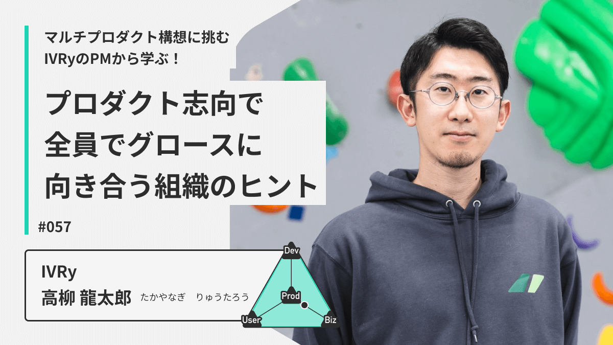 マルチプロダクト構想に挑むIVRyのPMから学ぶ！プロダクト志向で全員でグロースに向き合う組織のヒント