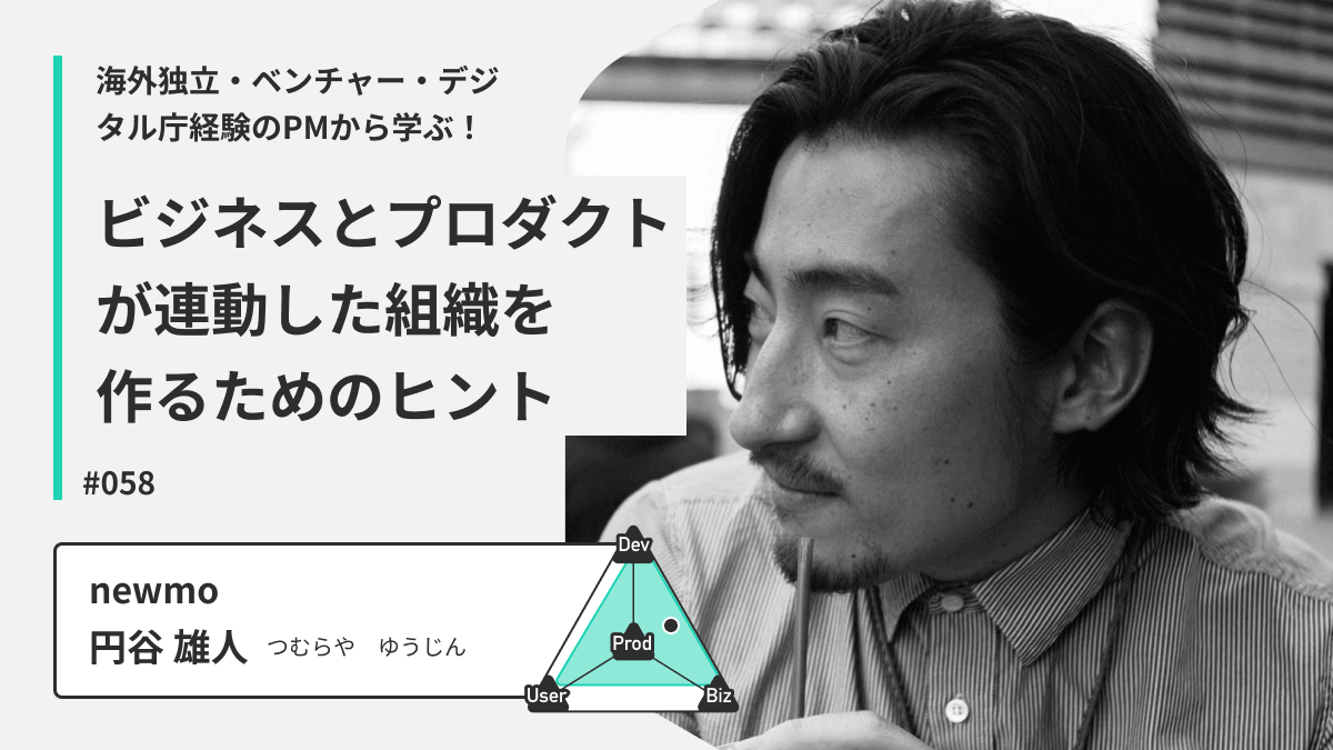 海外独立・ベンチャー・デジタル庁を経験したnewmoのPMから学ぶ！ビジネスとプロダクトが連動した組織を作るためのヒント