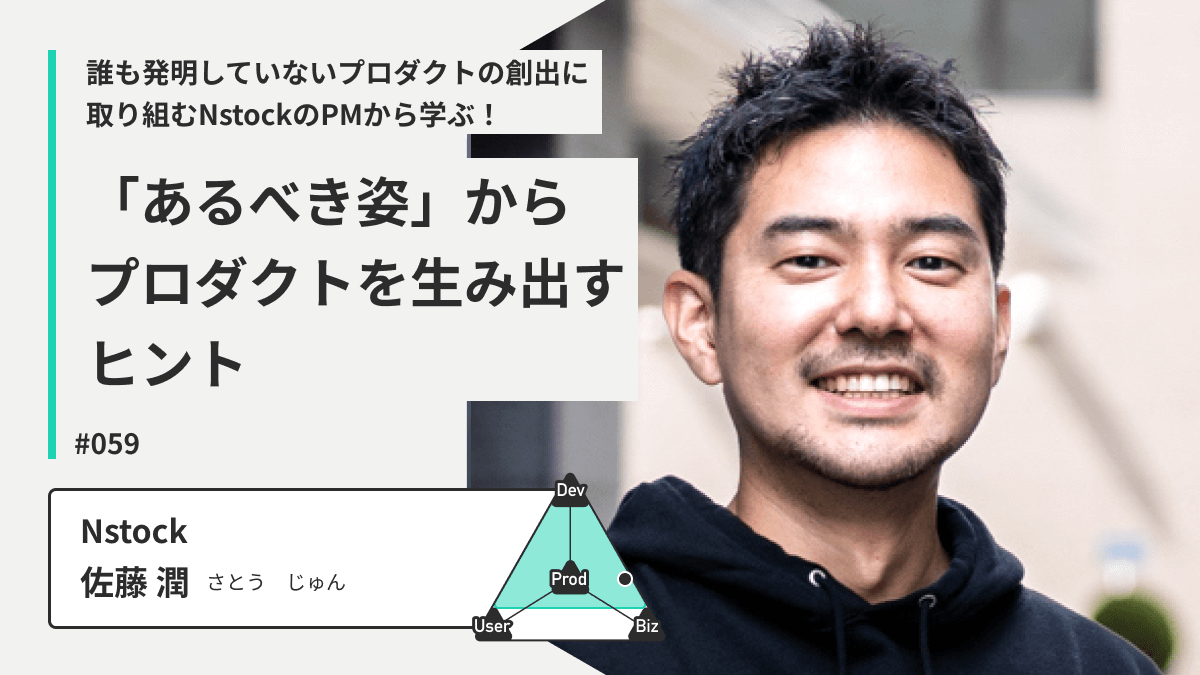 誰も発明していないプロダクトの創出に取り組むNstockのPMから学ぶ！「あるべき姿」からプロダクトを生み出すヒント
